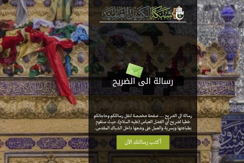 شبكةُ الكفيل العالميّة تستحدث نافذةً جديدة تحت مسمّى (رسالة الى أبي الفضل العبّاس -عليه السلام-)...