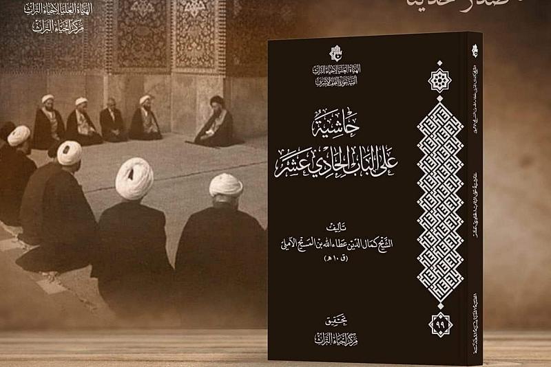الهيأة العُليا لإحياء التراث تصدر كتاباً جديداً بعنوان (حاشية على الباب الحادي عشر)