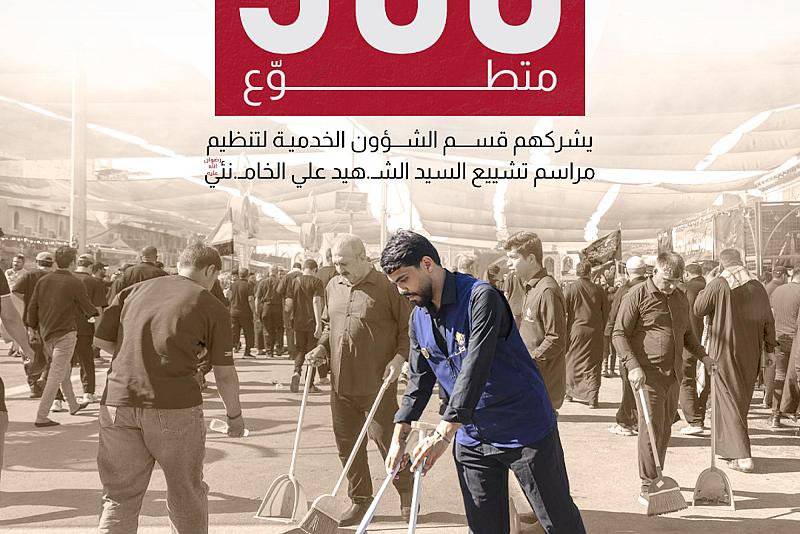 500 متطوّع يشركهم قسم الشؤون الخدمية لتنظيم مراسم تشييع السيد الشهيد علي الخامنئي (رضوان الله عليه)