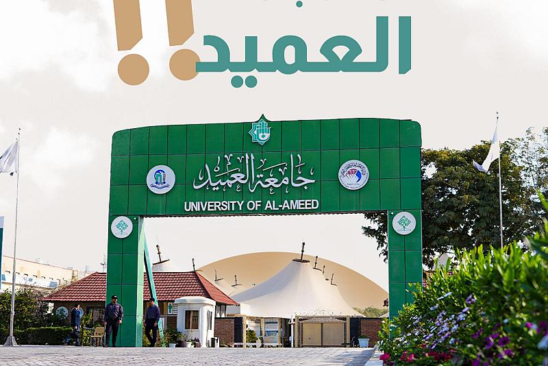لماذا جامعة العميد!!