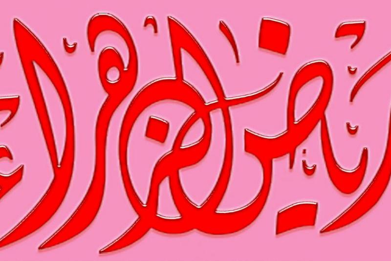 مجلّةُ رياض الزهراء(عليها السلام) متواصلةٌ باستلام بحوث المسابقة التي أطلقتها في المُلتقى الإعلاميّ النسويّ الأوّل..