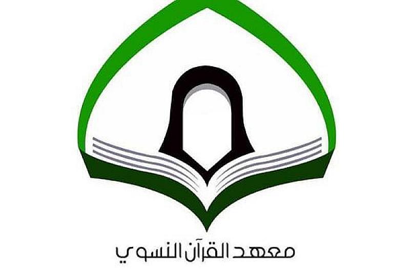 معهد القرآن الكريم النسوي يفتتح دورات قرآنية عدّة لحفظ كتاب الله المجيد