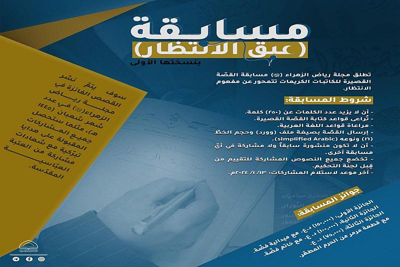 مكتبة أمّ البنين تطلق مسابقة (عبق الانتظار) بنسختها الأولى