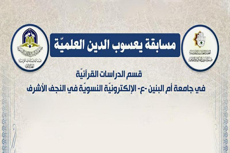 اختتامُ مسابقة (يعسوب الدِّين) القرآنيّة العلميّة البحثيّة