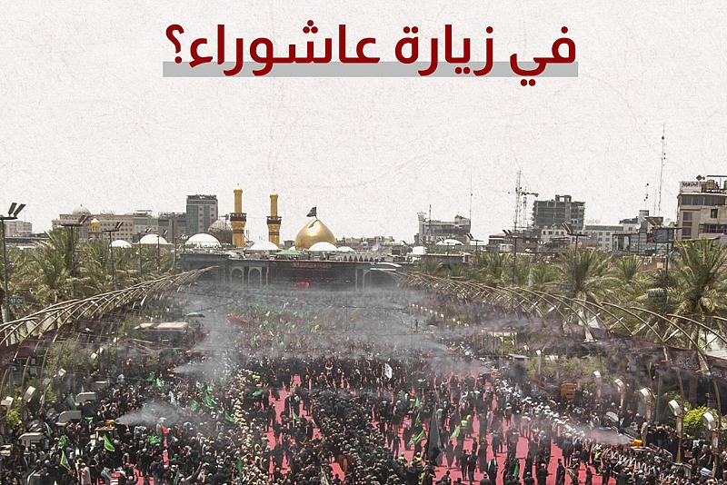 ما الخطط التي اعتمدتها العتبة العباسية في زيارة عاشوراء؟