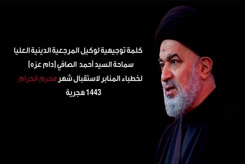 السيّد الصافي يوجّه رسالةً لخطباء المنبر الحسينيّ
