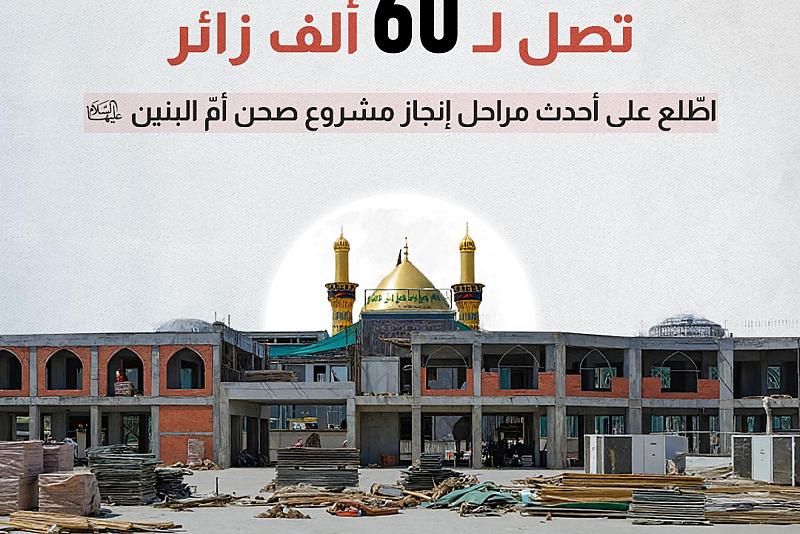 اطّلع على أحدث مراحل إنجاز مشروع صحن أمّ البنين (عليها السلام) 