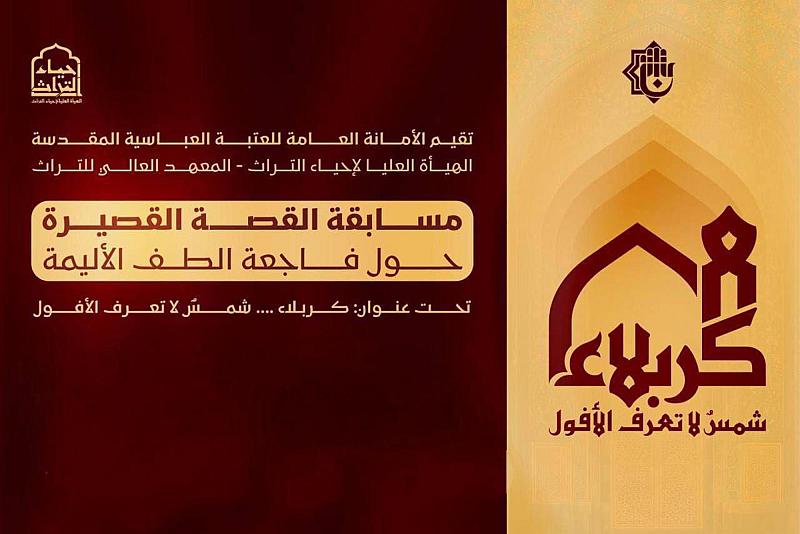 العتبة العباسية المقدسة تعلن أسماء الفائزين في مسابقة القصة القصيرة حول فاجعة الطفّ الأليمة