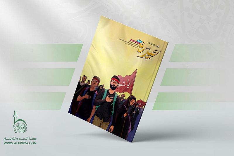 قسم الشؤون الفكرية والثقافية يصدر العدد 121 من مجلة حيدرة