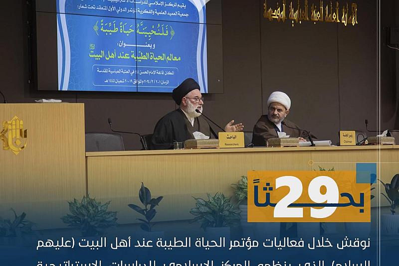 29 بحثا نوقش خلال فعاليات مؤتمر الحياة الطيبة عند أهل البيت (عليهم السلام)