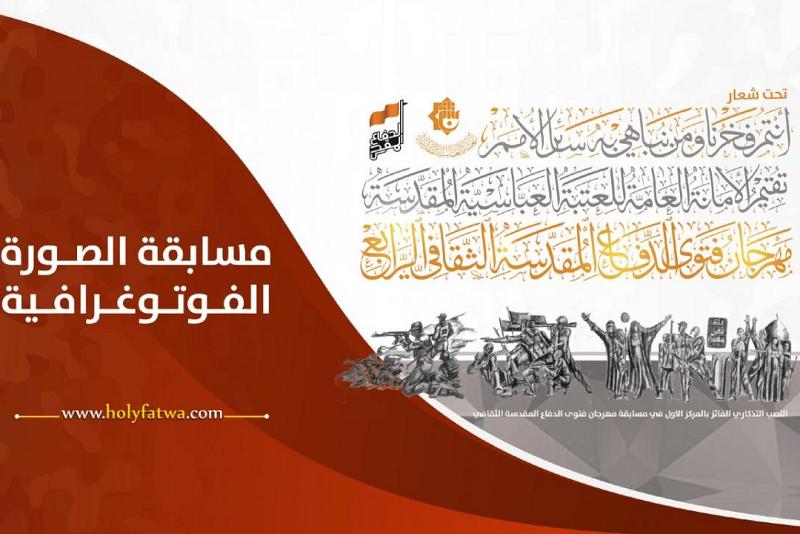اللّجنةُ التحضيريّة لمهرجان فتوى الدّفاع المقدّسة تُطلق مسابقةً للتصوير الفوتوغرافي وتدعو إلى المشاركة فيها