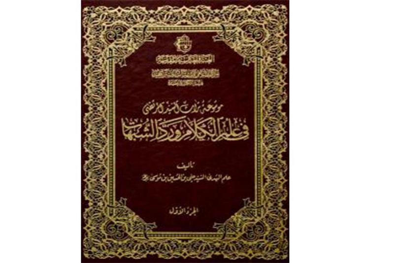 المركزُ الإسلاميّ للدّراسات الاستراتيجية في العتبة العبّاسية المقدّسة يتبنّى مشروعاً لجمع التراث الكلاميّ الشيعيّ المطبوع..