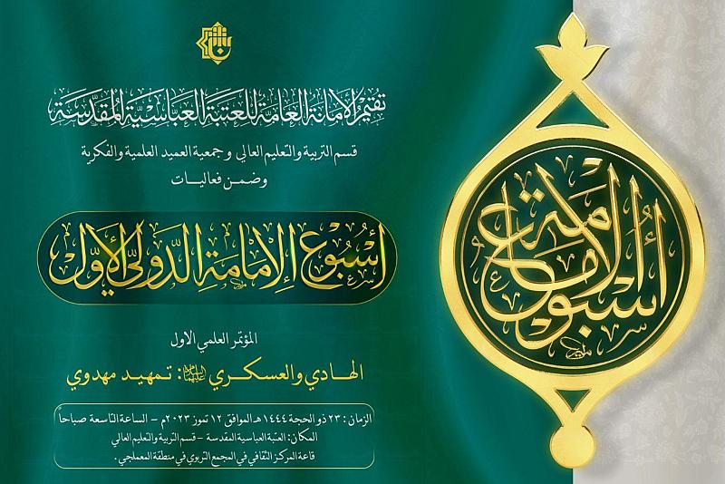 تعرف على تفاصيل المؤتمر العلمي الأول حول الإمامين الهادي والعسكري (عليهما السلام)