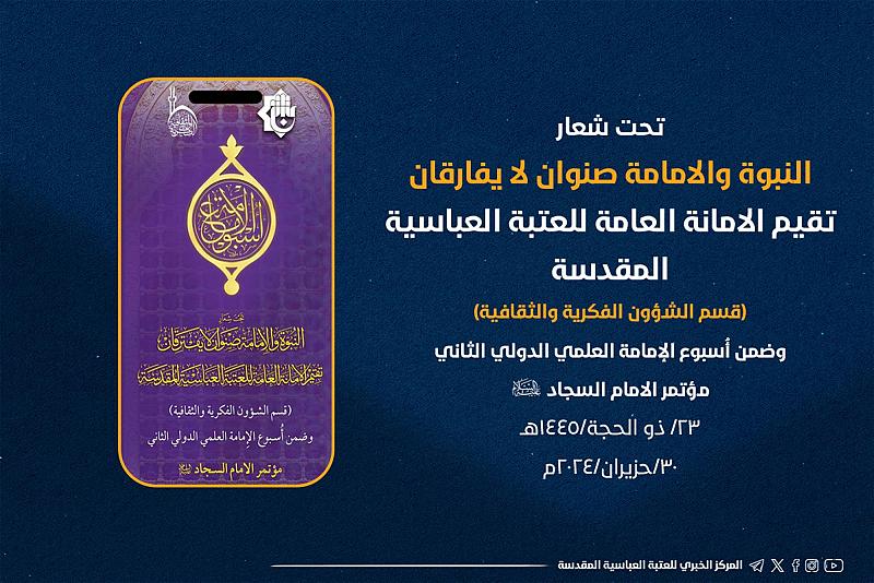 اللجنة التحضيرية لأسبوع الإمامة تعلن الموقف النصف شهري لأبحاث مؤتمر الإمام السجاد (عليه السلام)