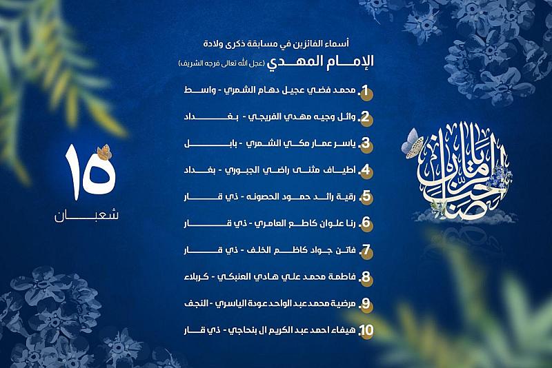 العتبة العباسية المقدسة تعلن عن أسماء الفائزين بمسابقة ذكرى ولادة الإمام المهدي (عجّل الله تعالى فرجه الشريف)