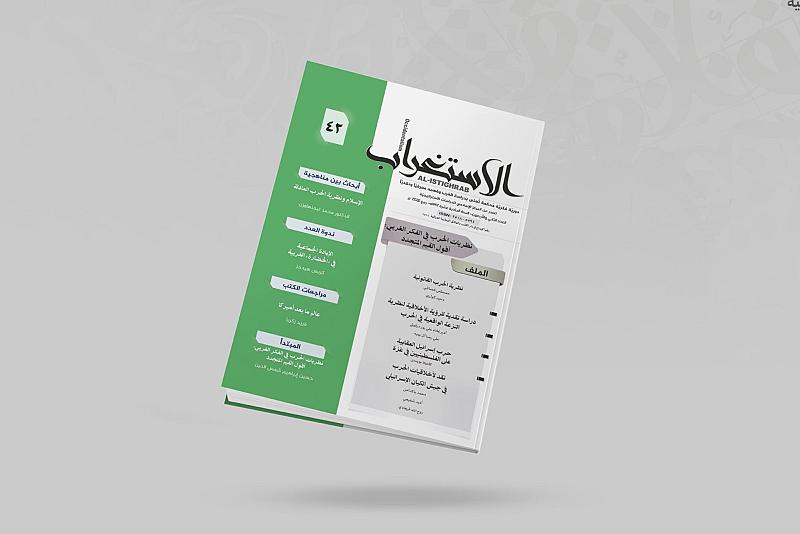 قسم الشؤون الفكرية يصدر العدد 42 من مجلة الاستغراب الفصلية