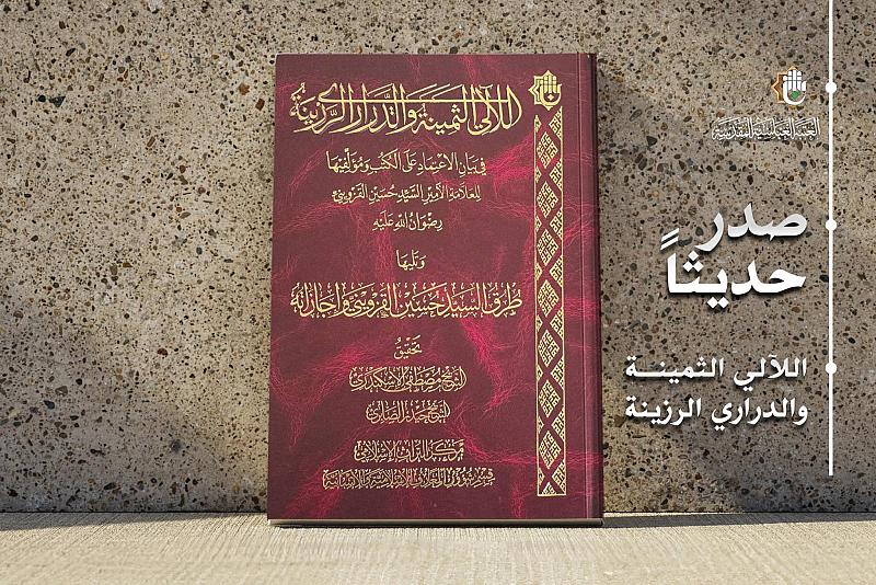 قسم شؤون المعارف يصدر كتابًا عن منهج السيد حسين القزويني في توثيق المؤلّفات