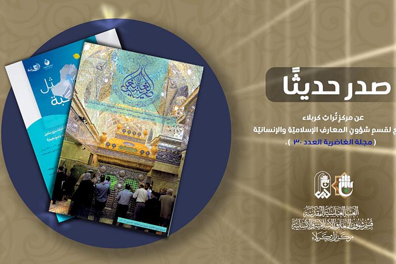 قسم شؤون المعارف يصدر العدد الثلاثين من مجلّة الغاضرية