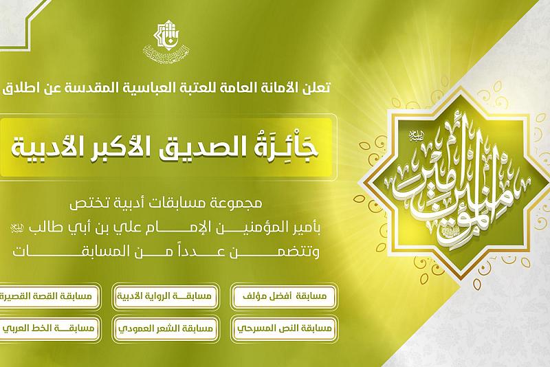 العتبة العبّاسية تعلن إطلاق جائزة الصدّيق الأكبر الأدبيّة