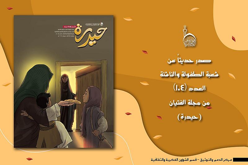 قسم الشؤون الفكرية يصدر العدد (104) من مجلة حيدرة للفتيان