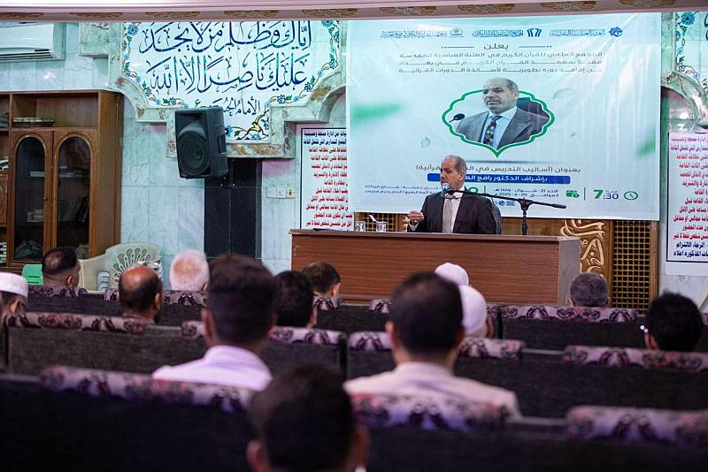 المجمع العلمي يقيم دورة تطويرية عن أساليب التدريس ويختتم أخرى تخص أحكام التلاوة