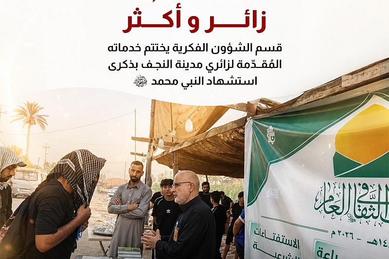 قسم الشؤون الفكرية يختتم خدماته المُقدّمة لزائري مدينة النجف بذكرى استشهاد النبي محمد (صلى الله عليه واله وسلم).  