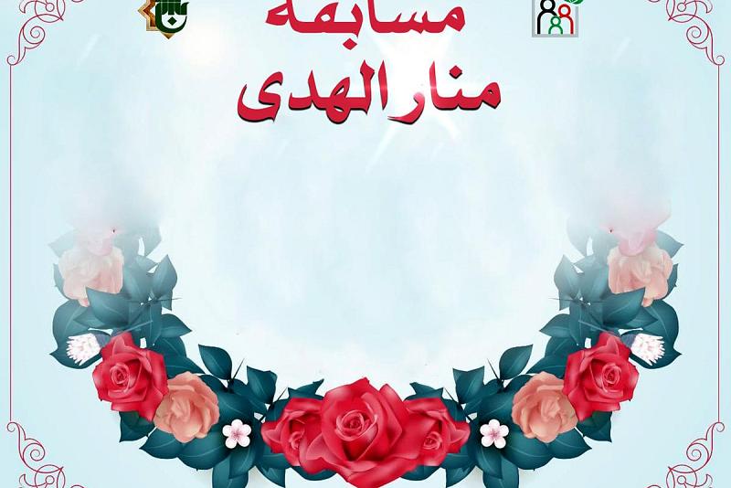 إطلاقُ مسابقة منار الهُدى النسويّة