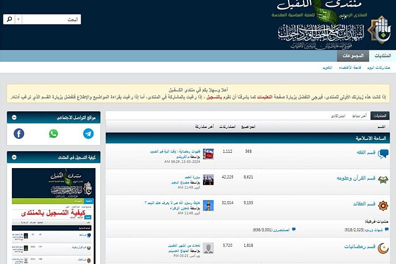 قسم الشؤون الفكريّة: أكثر من (180) ألف موضوع نُشِر في منتدى الكفيل منذ تأسيسه