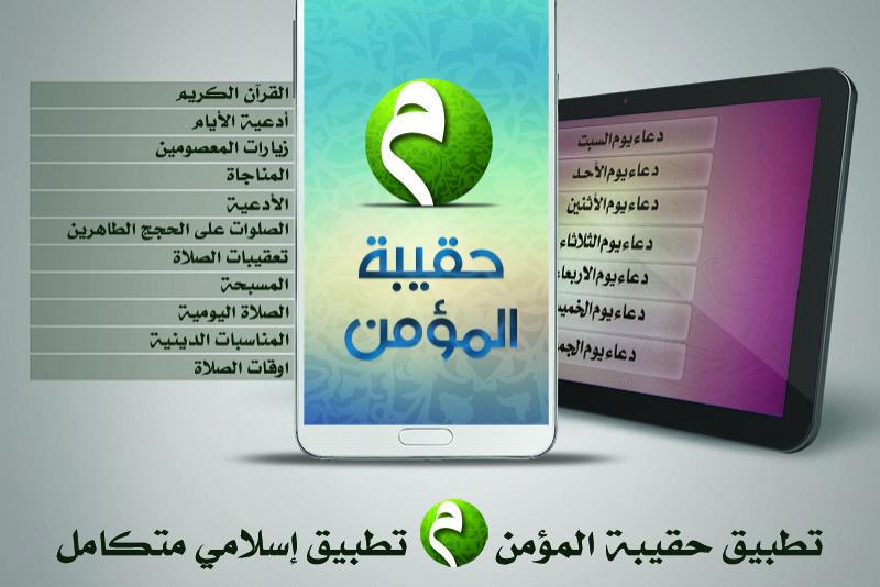 شعبة الانترنت في العتبة العباسية المقدسة تطلق تطبيق حقيبة المؤمن للهواتف الذكية.. 
