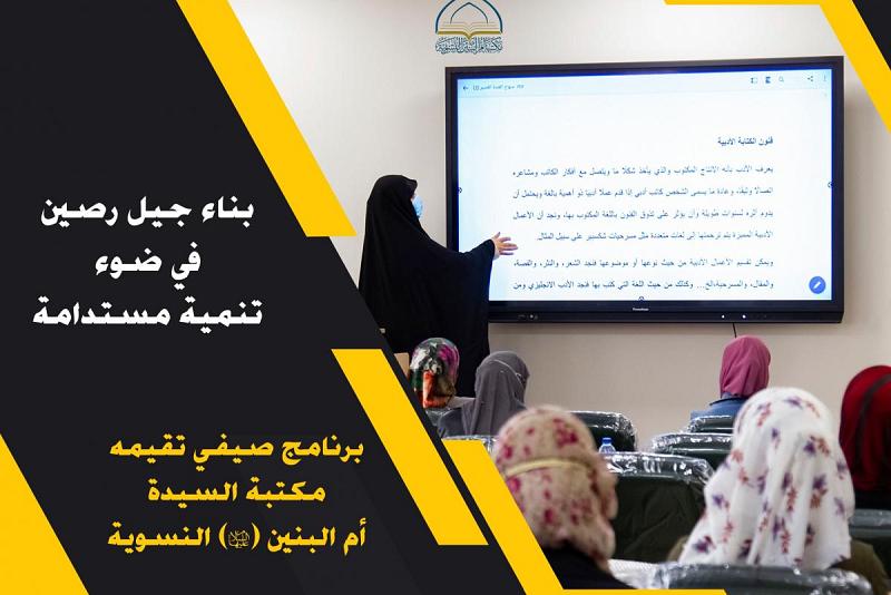 مكتبةُ أمّ البنين النسويّة تفتح باب التسجيل لبرنامجها التثقيفيّ للعطلة الصيفيّة