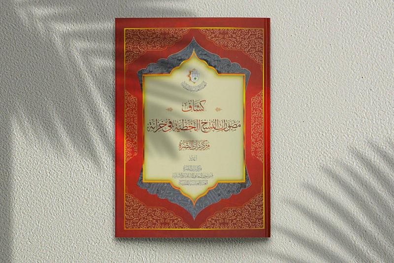 شؤون المعارف يصدر كتاب (كشّاف مصورات النسخ الخطية في خزانة مركز تراث البصرة)