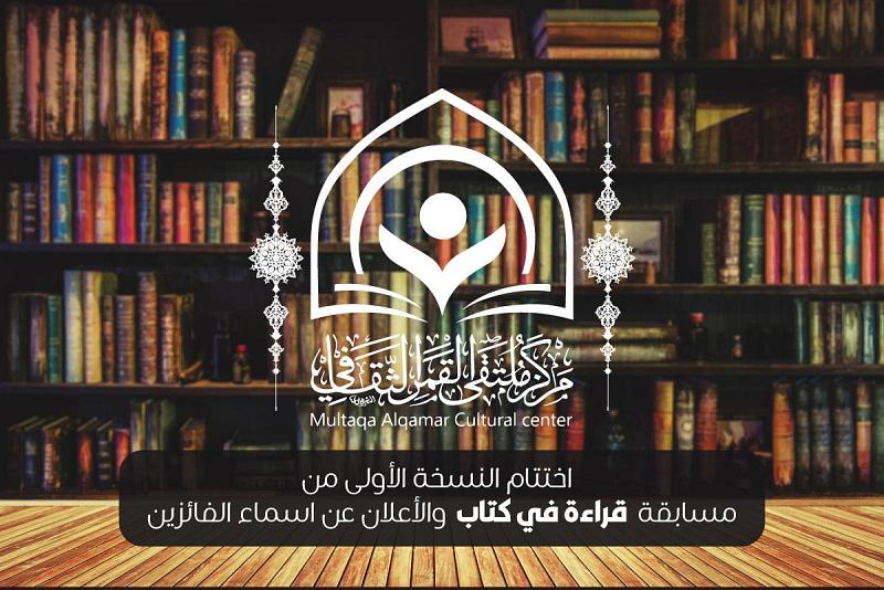ضمن أوسع برنامجٍ مهدويّ: اختتامُ النسخة الأولى من مسابقة (قراءة في كتاب) والإعلان عن أسماء الفائزين