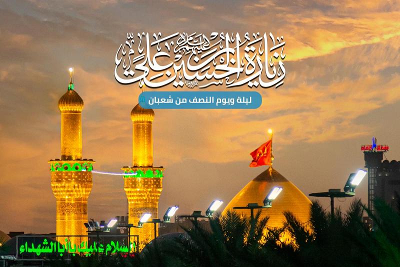 هام.. الزيارة بالنيابة في ليلة ويوم النصف من شعبان