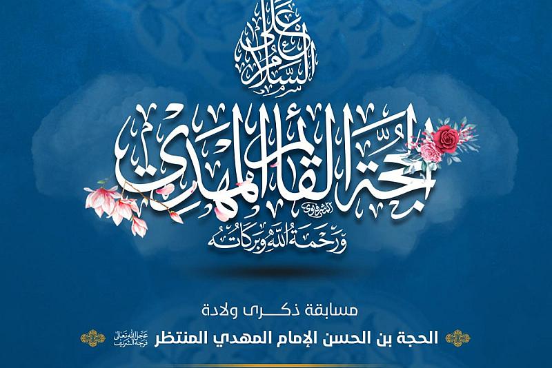 العتبة العبّاسية تعلن عن أسماء الفائزين بمسابقة ولادة الإمام المهدي (عجّل الله تعالى فرجه الشريف)
