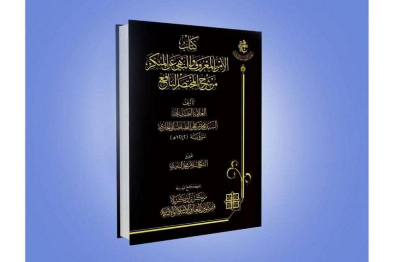 صدر عن مركز تراث كربلاء كتاب (الأمر بالمعروفِ والنَّهي عن المنكرِ من شرح المختصر النافع)