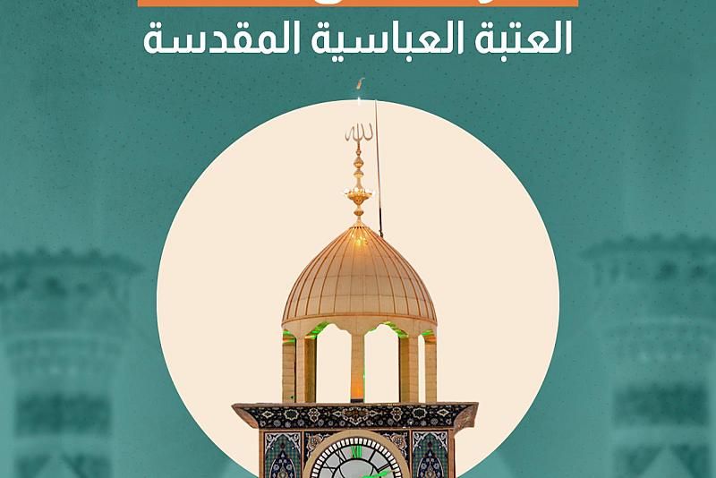 تَعرّف على ساعة العتبة العباسية المقدسة