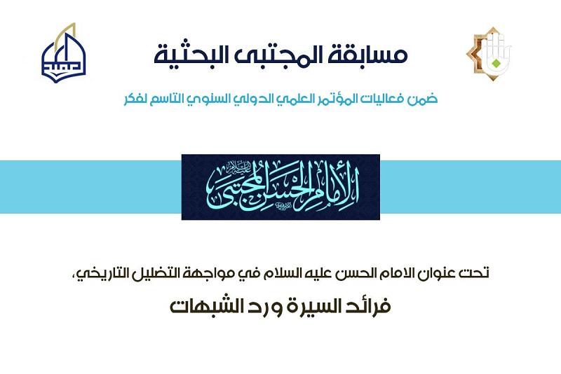 إطلاقُ مسابقة المجتبى (عليه السلام) البحثيّة الأولى