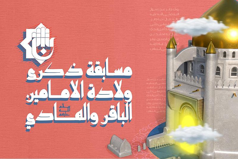 العتبة العبّاسية تُعلن عن مسابقة حول ولادة الإمامين محمد الباقر وعلي الهادي (عليهما السلام)