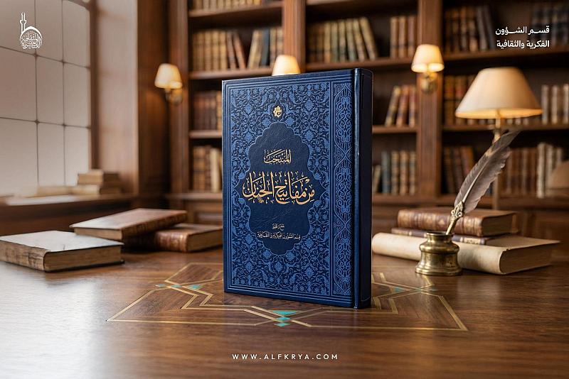 قسم الشؤون الفكرية يُصدر كتابًا منتخبًا من مفاتيح الجنان للأدعية والزيارات
