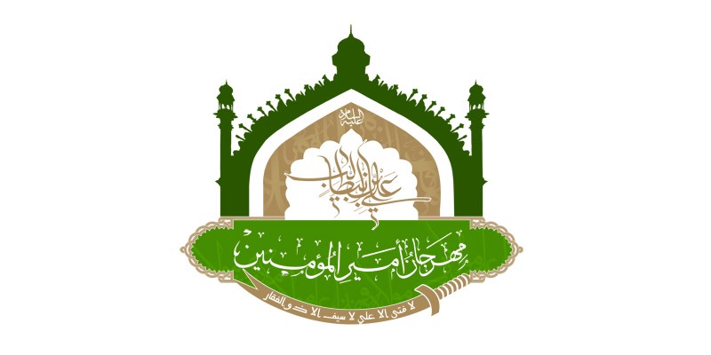 قراءة في شعار مهرجان أمير المؤمنين(عليه السلام) الثقافي السنوي الثاني: (الإمام علي"عليه السلام" صالح المؤمنين ووارث علم النبيين)..