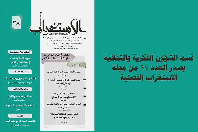قسم الشؤون الفكرية والثقافية يصدر العدد 38 من مجلة الاستغراب الفصلية