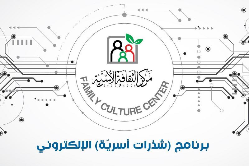 وسط تفاعلٍ وإقبال واسعَيْن: برنامج (شذرات أسريّة) الإلكترونيّ يكثّف نشاطاته