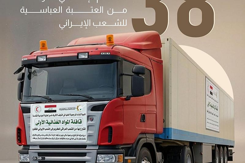 38 شاحنةً تضمنتها أولى قوافل الدعم الإغاثي المرسلة من العتبة العباسية للشعب الإيراني.