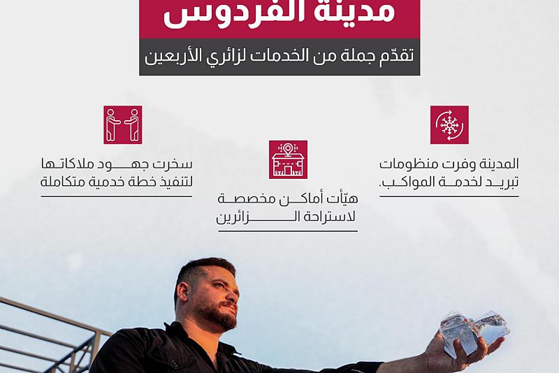  مدينة الفردوس تقدّم جملة من الخدمات لزائري الأربعين