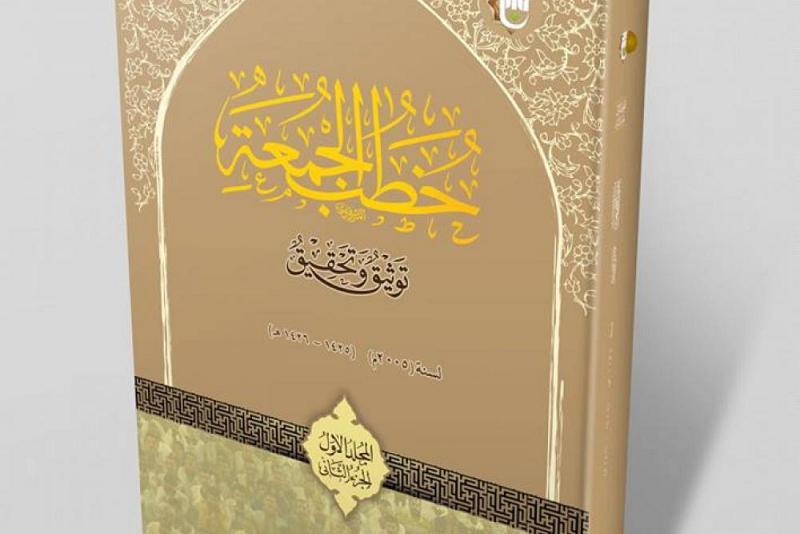 تواصلاً لسلسلة إصداراته الموثّقة والمحقّقة: مركزُ العميد الدوليّ للبحوث والدّراسات يُصدر المجلّد الأوّل من موسوعة خطب الجمعة