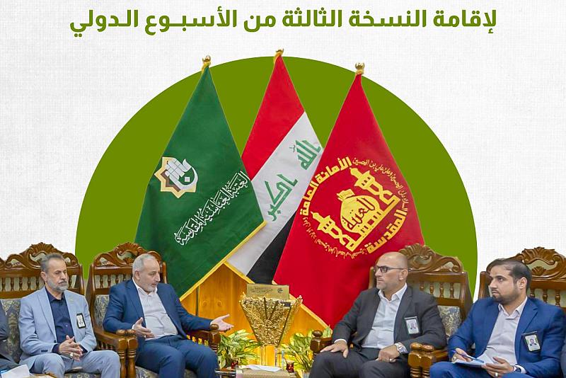 اطّلع على آخر استعدادات العتبة العباسية لإقامة النسخة الثالثة من الأسبوع الدولي