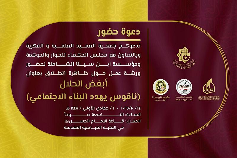 جمعية العميد تدعو الباحثين للمشاركة في ورشتها العلمية عن ظاهرة الطلاق
