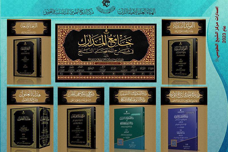 الهيأة العليا للتراث تحصي إنجازات مركز الشيخ الطوسي للدراسات خلال عام 2023