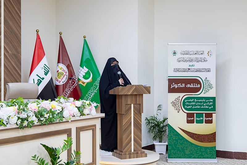 شعبة فاطمة بنت أسد (عليها السلام): ملتقى الكوثر منصة لتحقيق وعي أسري مستند للقرآن الكريم