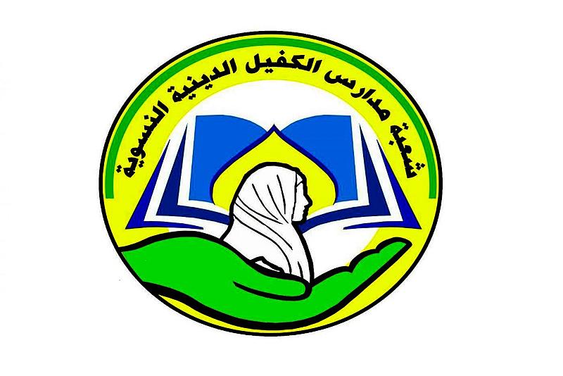 مدارسُ الكفيل الدينيّة تختتم استعداداتها للاحتفاء بتخريج دفعتها الثانية